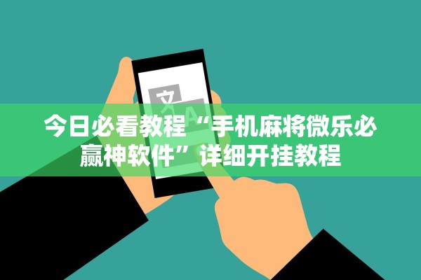 今日必看教程“手机麻将微乐必赢神软件”详细开挂教程