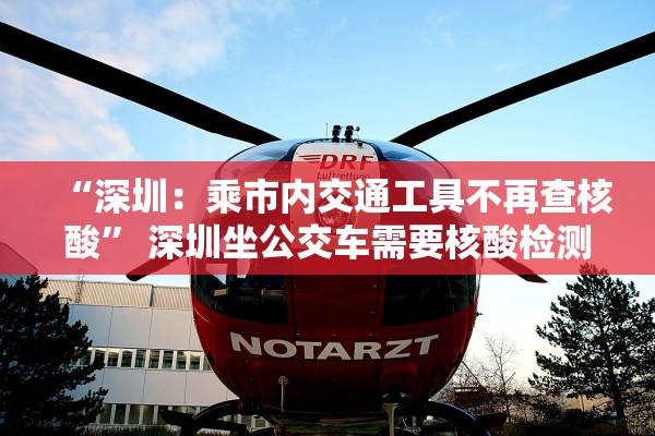 “深圳：乘市内交通工具不再查核酸” 深圳坐公交车需要核酸检测报告吗？