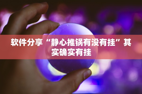 软件分享“静心推锅有没有挂”其实确实有挂
