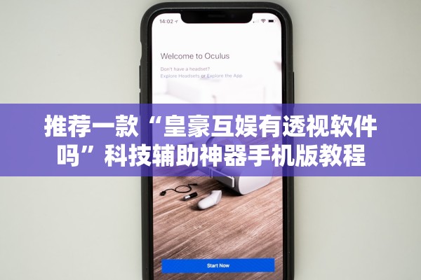 推荐一款“皇豪互娱有透视软件吗”科技辅助神器手机版教程