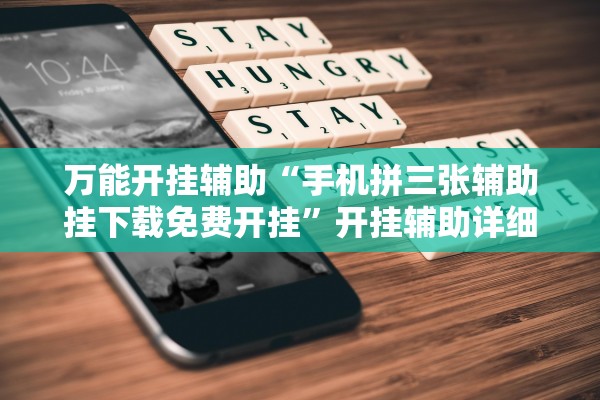 万能开挂辅助“手机拼三张辅助挂下载免费开挂”开挂辅助详细步骤