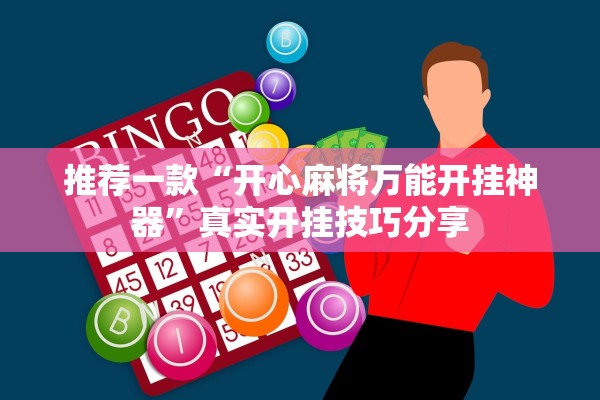 推荐一款“开心麻将万能开挂神器”真实开挂技巧分享