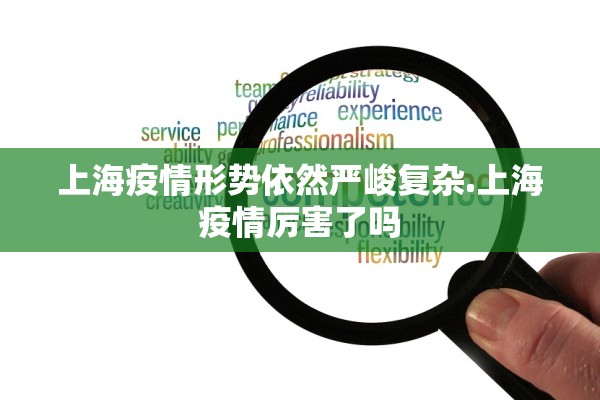 上海疫情形势依然严峻复杂.上海疫情厉害了吗