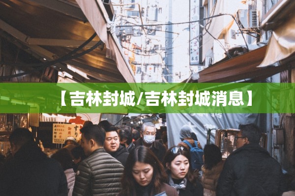 【吉林封城/吉林封城消息】