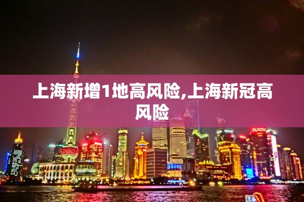 上海新增1地高风险,上海新冠高风险