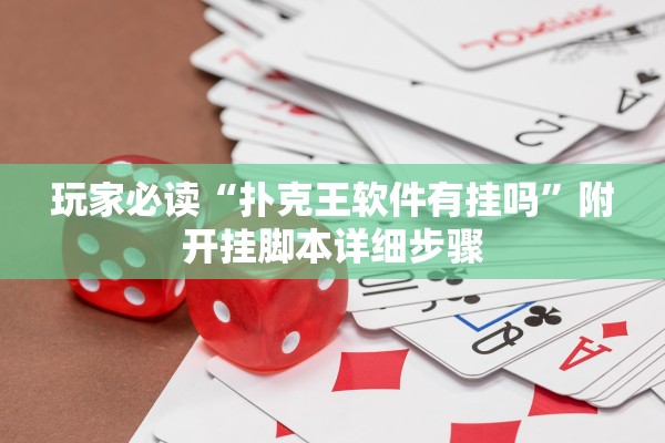 玩家必读“扑克王软件有挂吗”附开挂脚本详细步骤