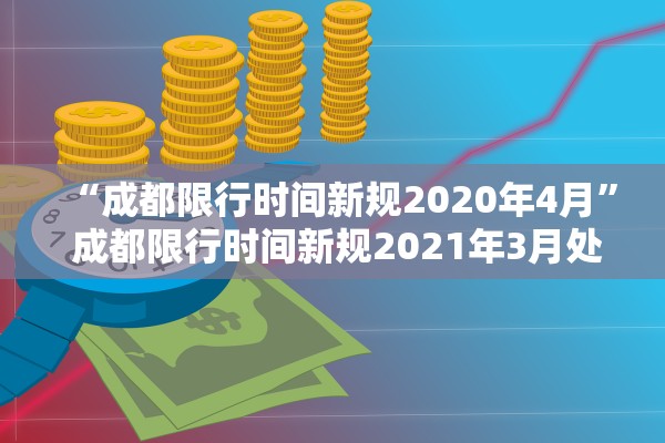 “成都限行时间新规2020年4月	” 成都限行时间新规2021年3月处罚？