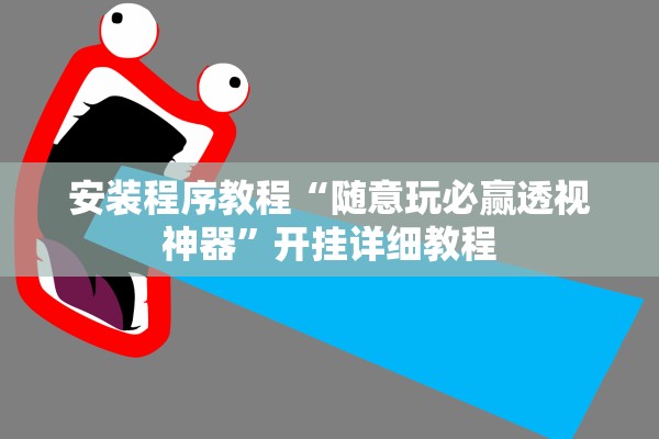 安装程序教程“随意玩必赢透视神器”开挂详细教程