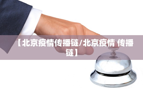 【北京疫情传播链/北京疫情 传播链】
