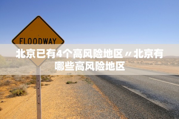 北京已有4个高风险地区〃北京有哪些高风险地区