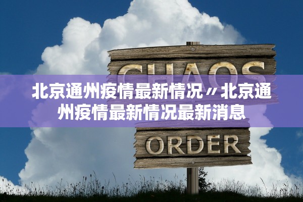 北京通州疫情最新情况〃北京通州疫情最新情况最新消息