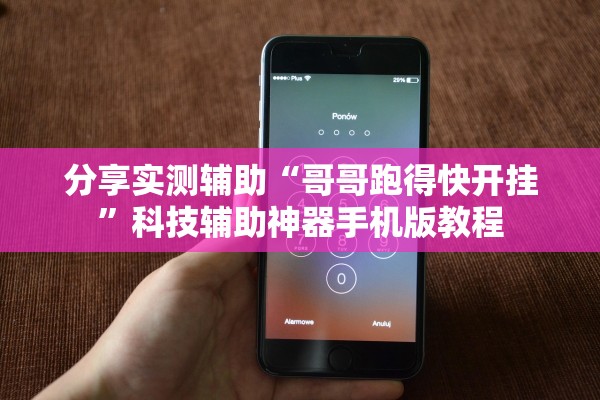 分享实测辅助“哥哥跑得快开挂”科技辅助神器手机版教程