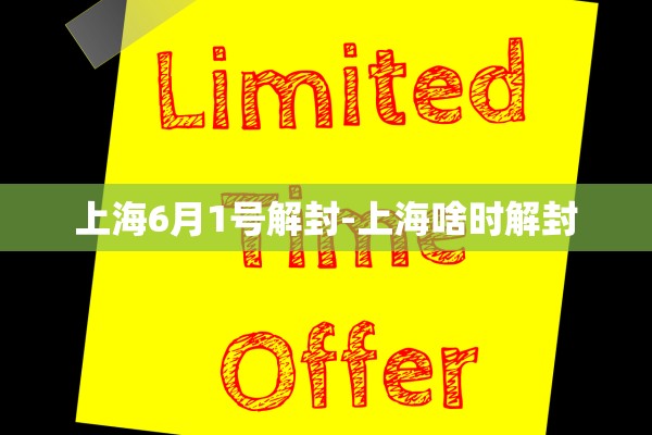 上海6月1号解封-上海啥时解封