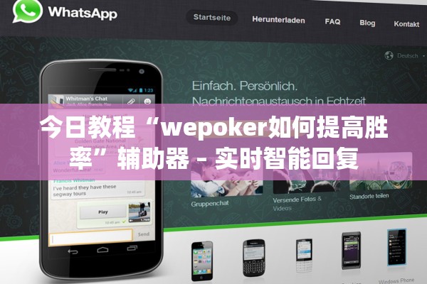 今日教程“wepoker如何提高胜率”辅助器 – 实时智能回复