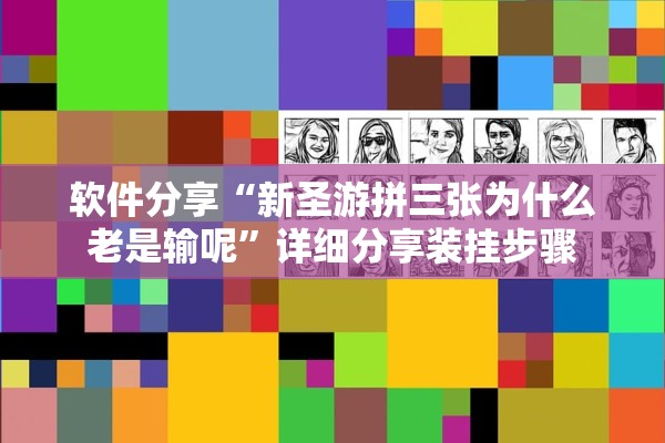 软件分享“新圣游拼三张为什么老是输呢”详细分享装挂步骤