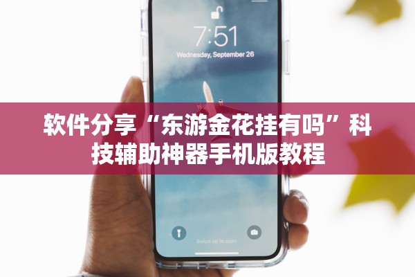 软件分享“东游金花挂有吗”科技辅助神器手机版教程