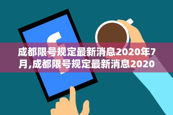 成都限号规定最新消息2020年7月,成都限号规定最新消息2020年7月份