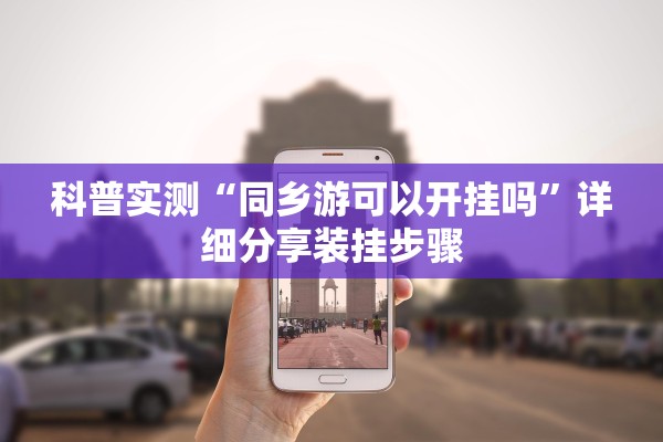科普实测“同乡游可以开挂吗”详细分享装挂步骤