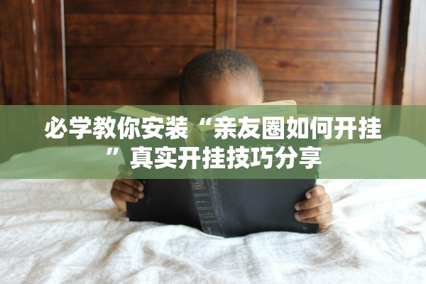 必学教你安装“亲友圈如何开挂”真实开挂技巧分享