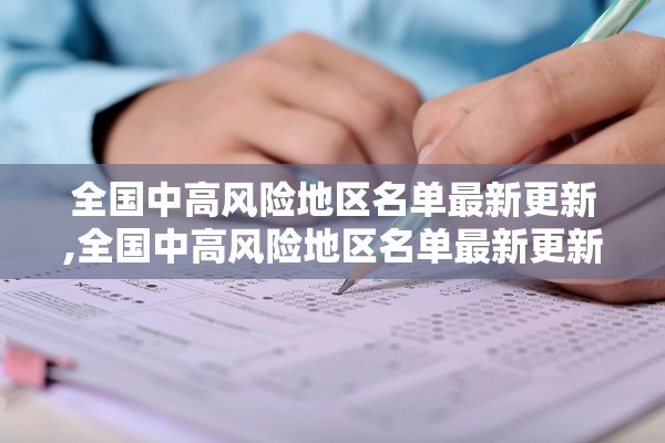 全国中高风险地区名单最新更新,全国中高风险地区名单最新更新消息