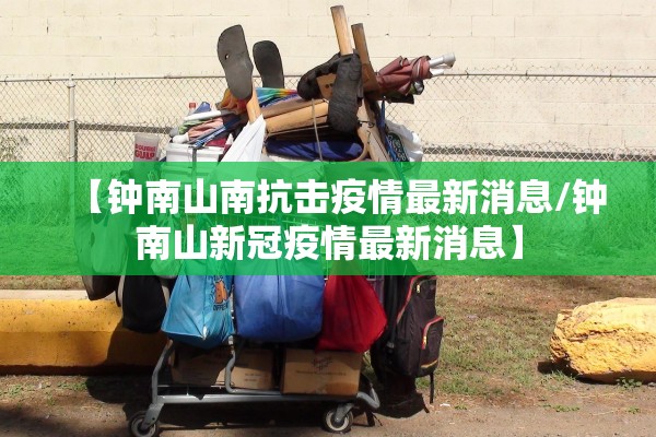 【钟南山南抗击疫情最新消息/钟南山新冠疫情最新消息】