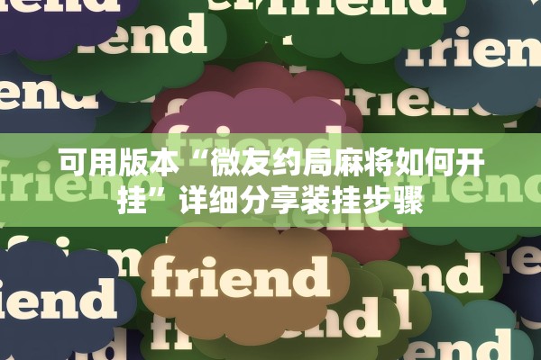 可用版本“微友约局麻将如何开挂”详细分享装挂步骤