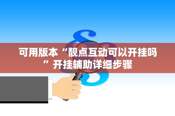 可用版本“靓点互动可以开挂吗”开挂辅助详细步骤