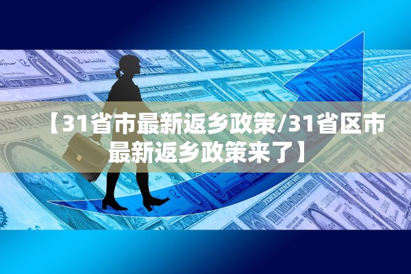 【31省市最新返乡政策/31省区市最新返乡政策来了】