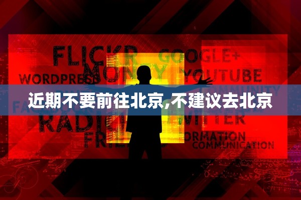 近期不要前往北京,不建议去北京