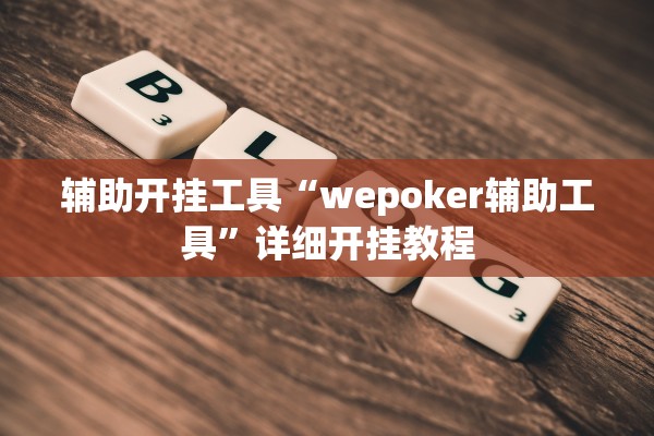 辅助开挂工具“wepoker辅助工具”详细开挂教程