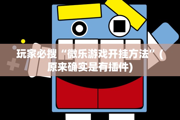 玩家必搜“微乐游戏开挂方法”(原来确实是有插件)