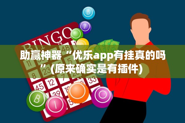 助赢神器“优乐app有挂真的吗”(原来确实是有插件) 