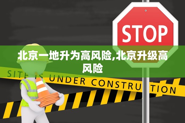 北京一地升为高风险,北京升级高风险