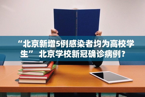 “北京新增5例感染者均为高校学生” 北京学校新冠确诊病例？