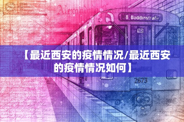【最近西安的疫情情况/最近西安的疫情情况如何】