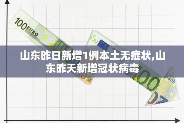 山东昨日新增1例本土无症状,山东昨天新增冠状病毒 山东昨日新增1例本土无症状,山东昨天新增冠状病毒