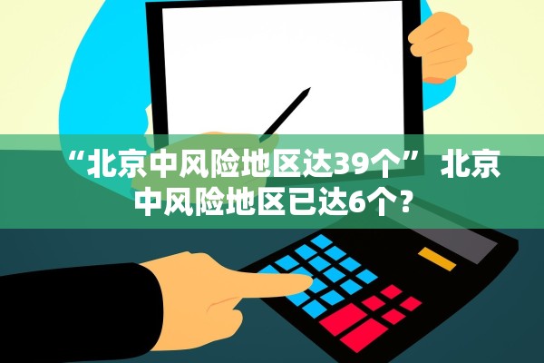 “北京中风险地区达39个” 北京中风险地区已达6个？
