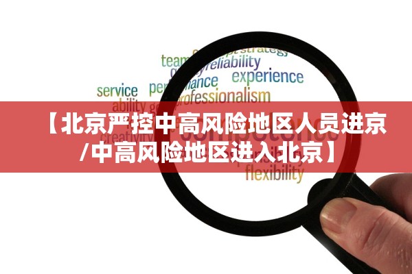 【北京严控中高风险地区人员进京/中高风险地区进入北京】 【北京严控中高风险地区人员进京/中高风险地区进入北京】