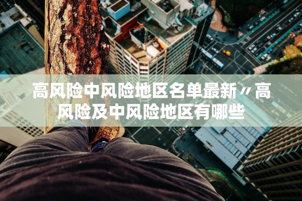高风险中风险地区名单最新〃高风险及中风险地区有哪些