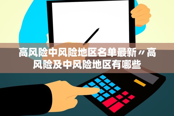 高风险中风险地区名单最新〃高风险及中风险地区有哪些