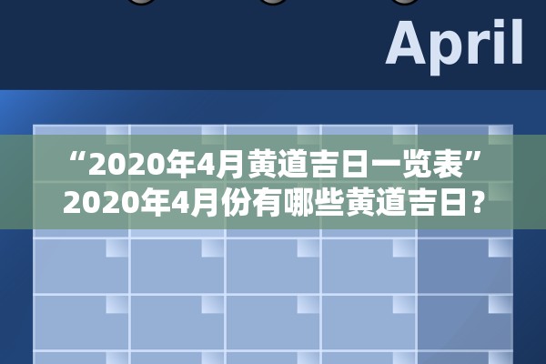 “2020年4月黄道吉日一览表” 2020年4月份有哪些黄道吉日？