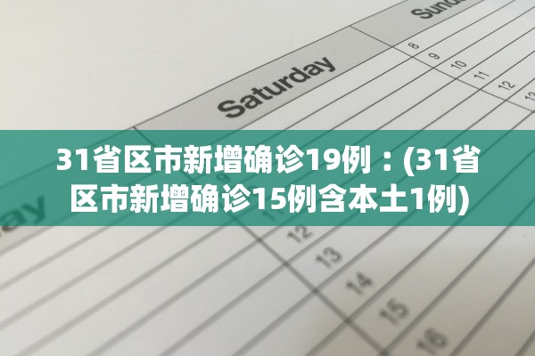 31省区市新增确诊19例︰(31省区市新增确诊15例含本土1例)