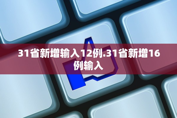 31省新增输入12例.31省新增16例输入