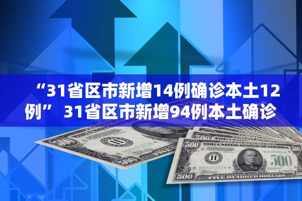 “31省区市新增14例确诊本土12例” 31省区市新增94例本土确诊？