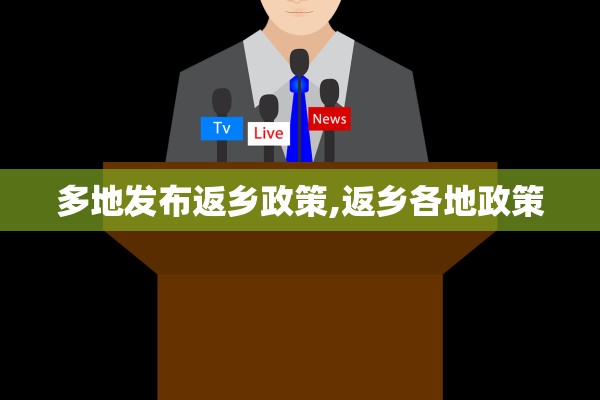 多地发布返乡政策,返乡各地政策