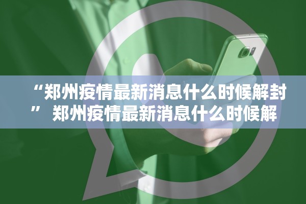 “郑州疫情最新消息什么时候解封” 郑州疫情最新消息什么时候解封的？