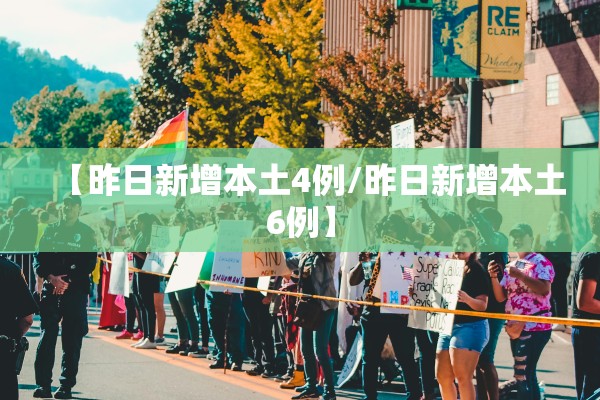 【昨日新增本土4例/昨日新增本土6例】