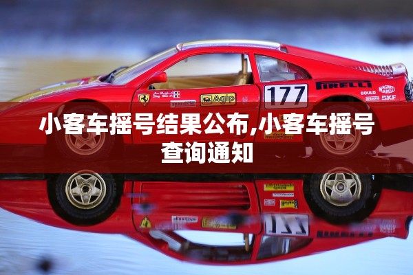 小客车摇号结果公布,小客车摇号查询通知
