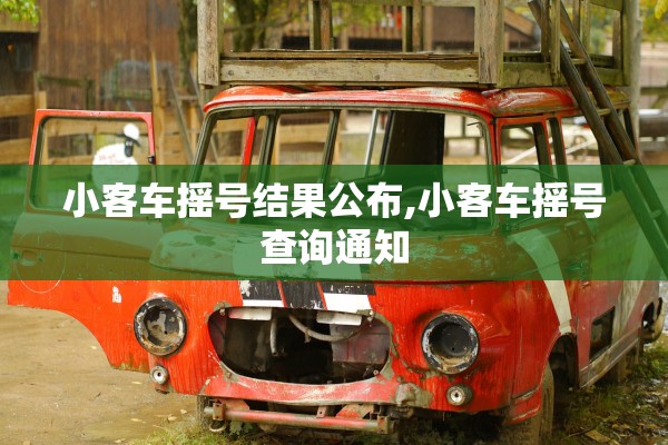 小客车摇号结果公布,小客车摇号查询通知