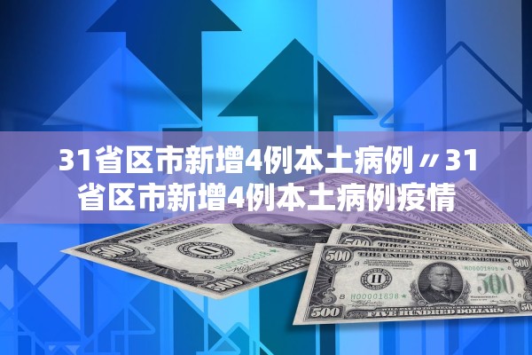 31省区市新增4例本土病例〃31省区市新增4例本土病例疫情 31省区市新增4例本土病例〃31省区市新增4例本土病例疫情